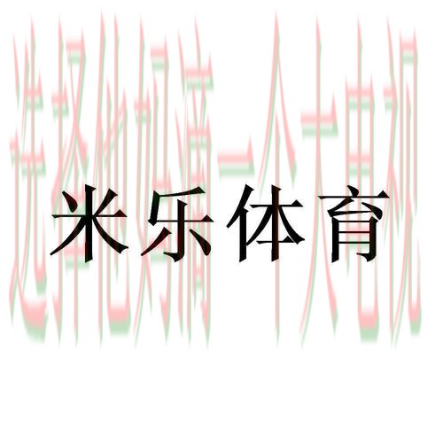 免费下载米乐体育APP