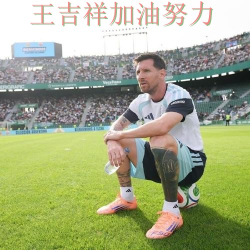 梅西逆境中爆发帮助球队止跌 战术调整效果逐渐显现